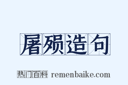 屠殒造句是什么意思的图片